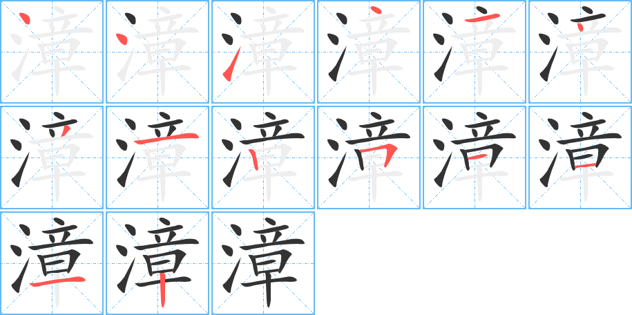 漳字的笔顺分步演示