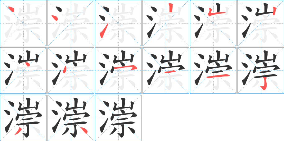 漴字的笔顺分步演示