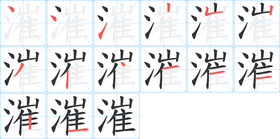 漼字的笔顺分步演示