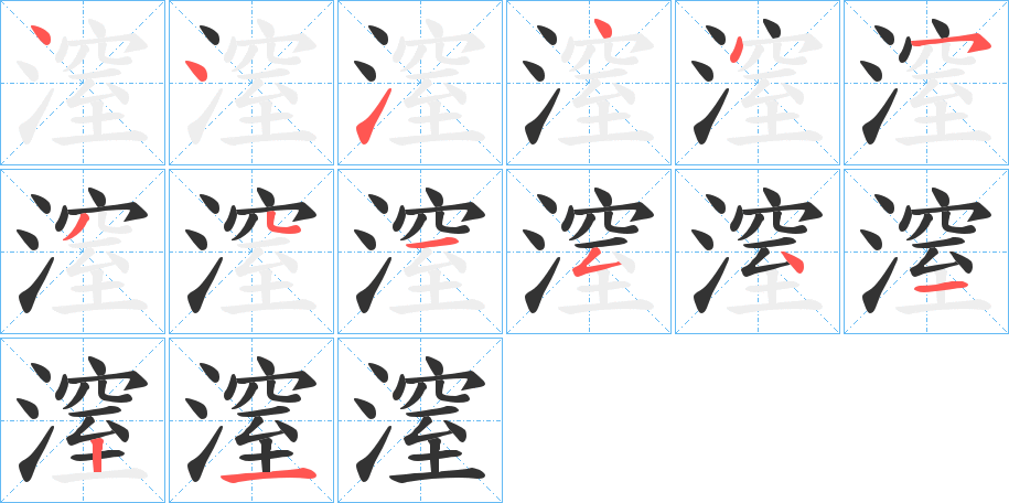 潌字的笔顺分步演示