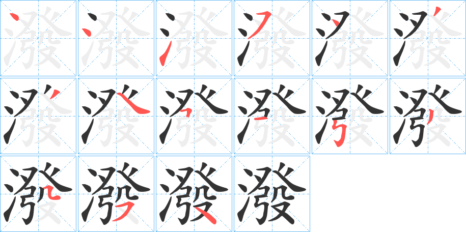 潑字的笔顺分步演示