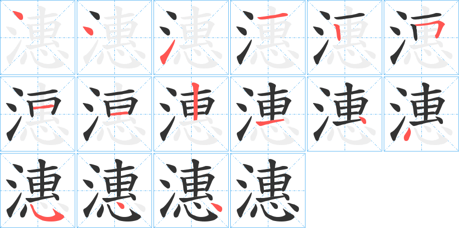 潓字的笔顺分步演示