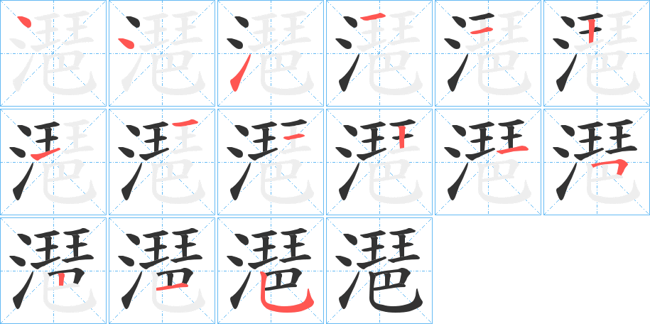 潖字的笔顺分步演示