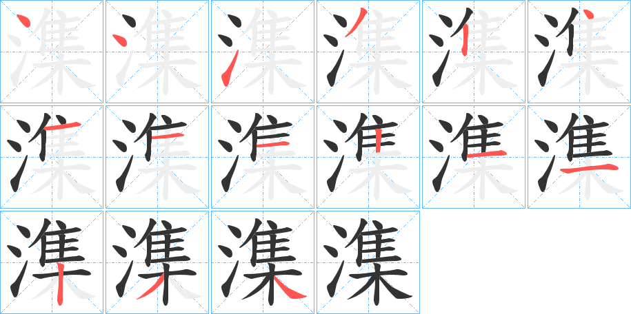 潗字的笔顺分步演示