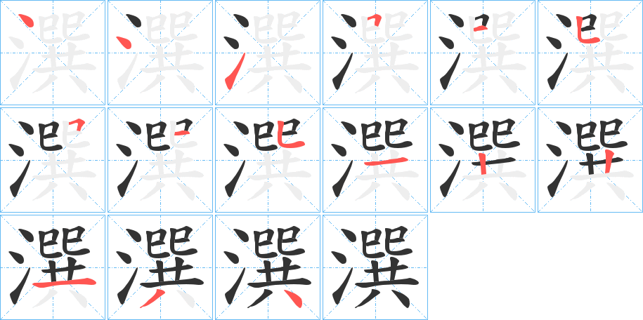 潠字的笔顺分步演示