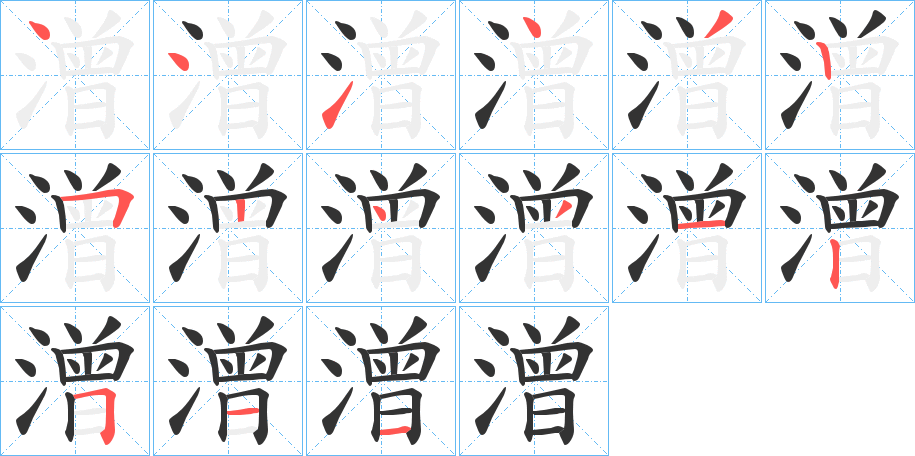 潧字的笔顺分步演示