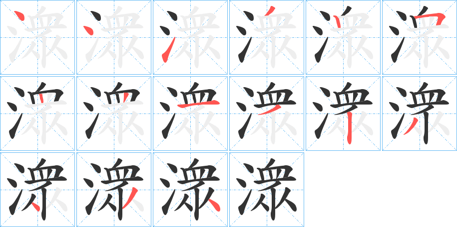 潨字的笔顺分步演示