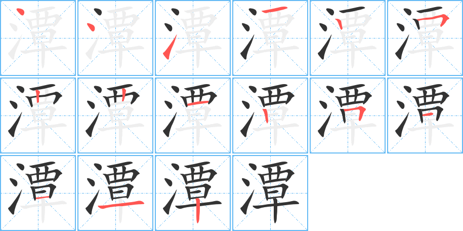 潭字的笔顺分步演示