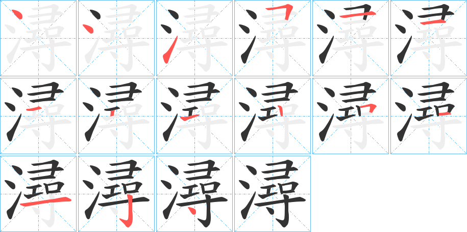 潯字的笔顺分步演示