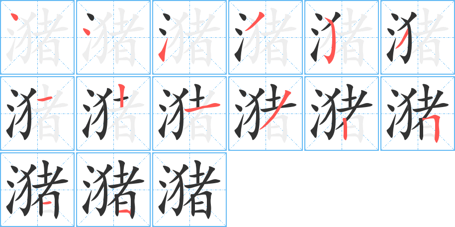 潴字的笔顺分步演示