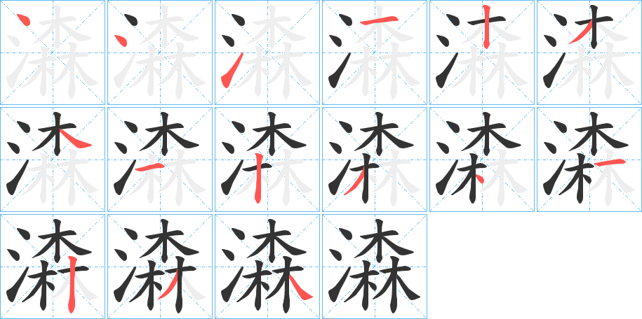 潹字的笔顺分步演示