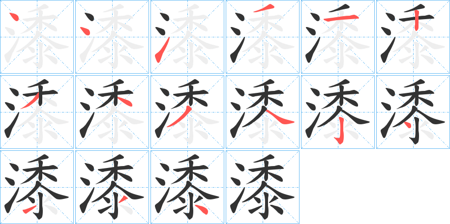 潻字的笔顺分步演示