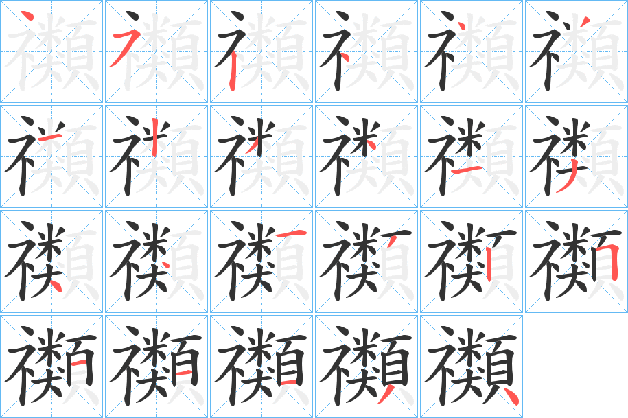 禷字的笔顺分步演示