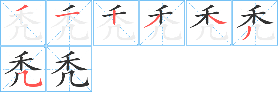 秃字的笔顺分步演示