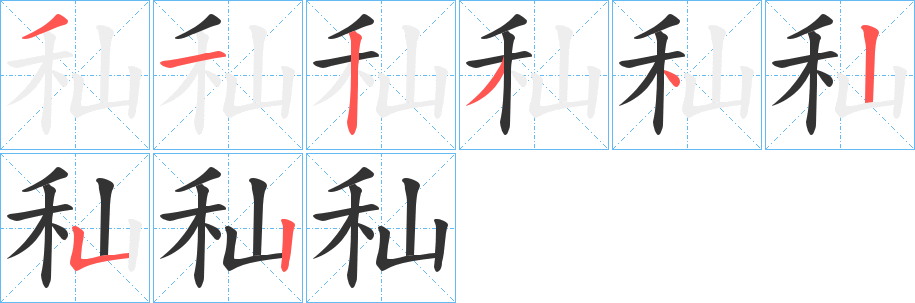 秈字的笔顺分步演示