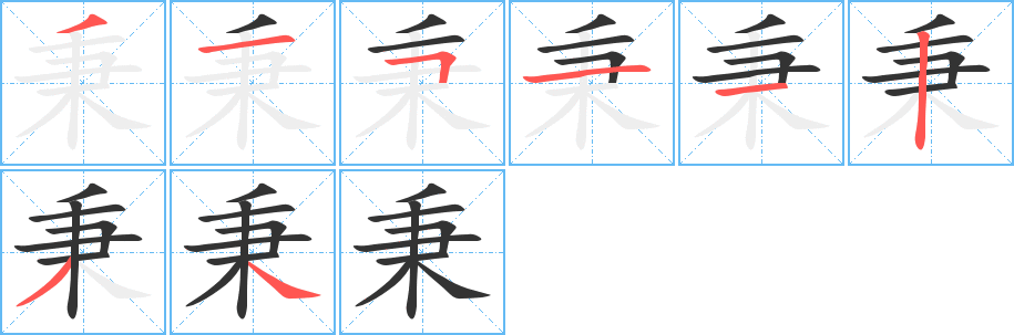 秉字的笔顺分步演示