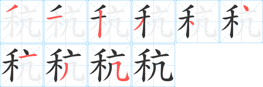 秔字的笔顺分步演示