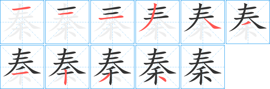 秦字的笔顺分步演示