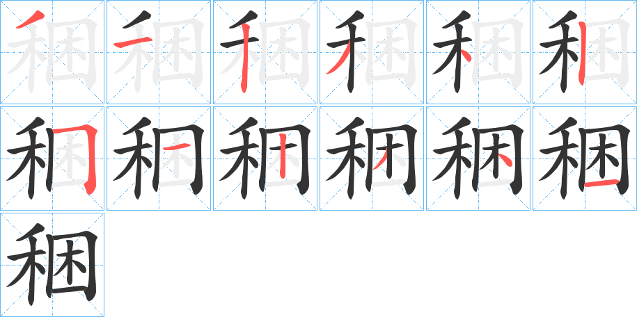 稇字的笔顺分步演示