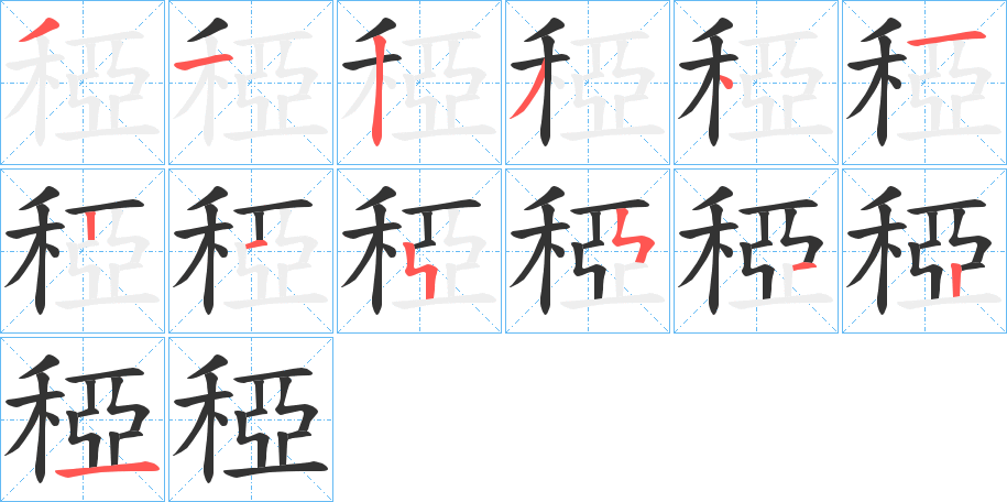 稏字的笔顺分步演示