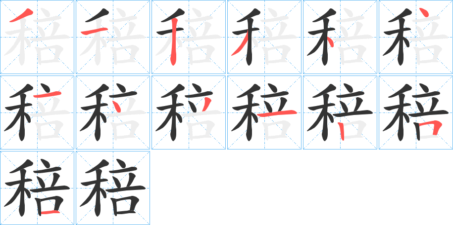 稖字的笔顺分步演示