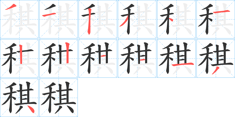 稘字的笔顺分步演示