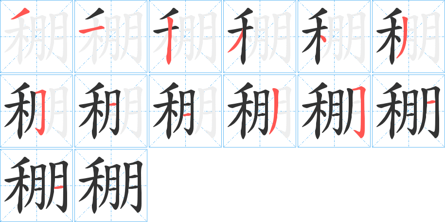 稝字的笔顺分步演示