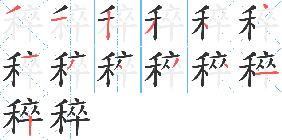 稡字的笔顺分步演示