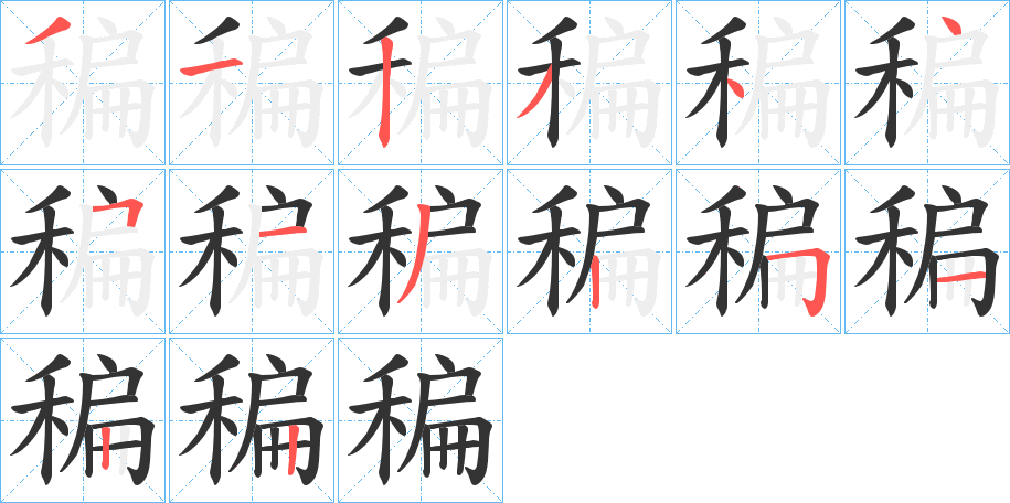 稨字的笔顺分步演示