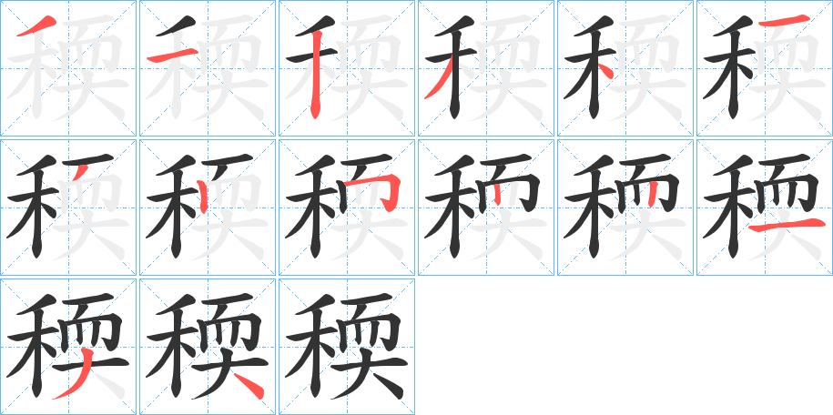 稬字的笔顺分步演示