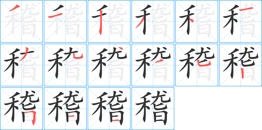 稽字的笔顺分步演示