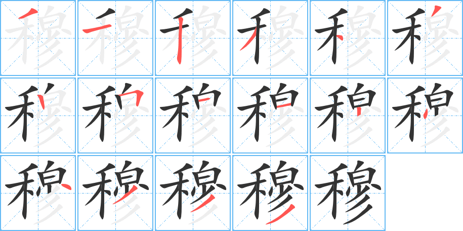 穆字的笔顺分步演示