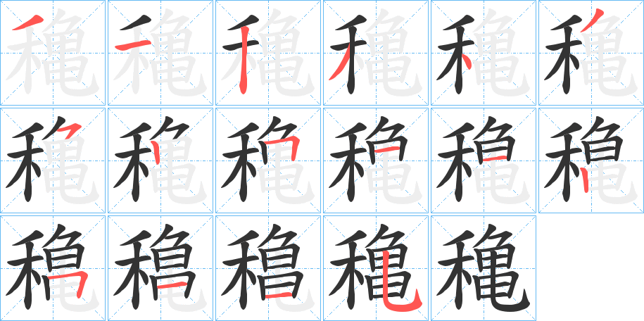 穐字的笔顺分步演示