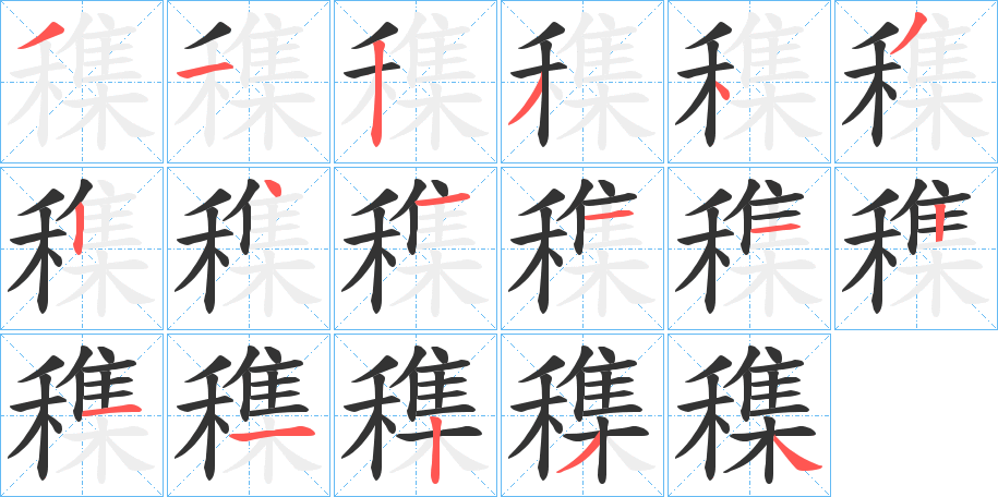 穕字的笔顺分步演示