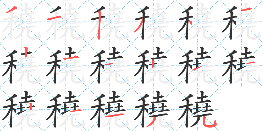 穘字的笔顺分步演示