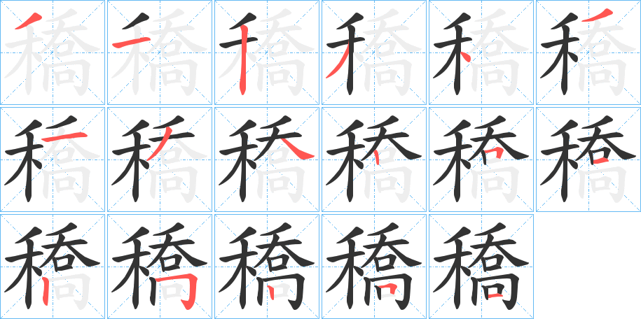 穚字的笔顺分步演示