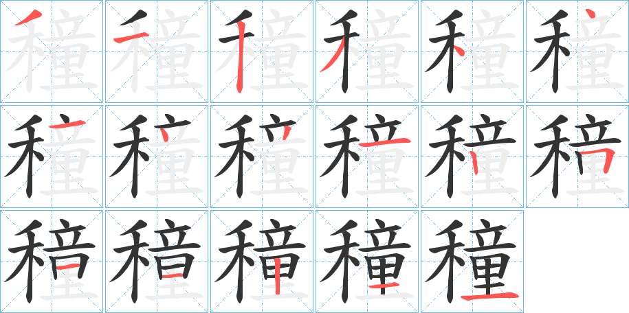 穜字的笔顺分步演示