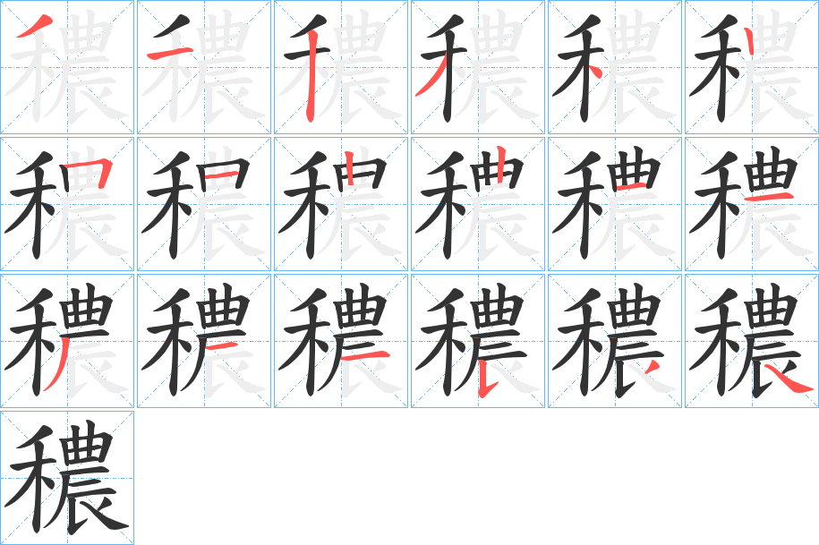 穠字的笔顺分步演示