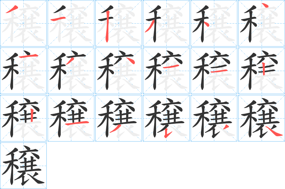 穣字的笔顺分步演示