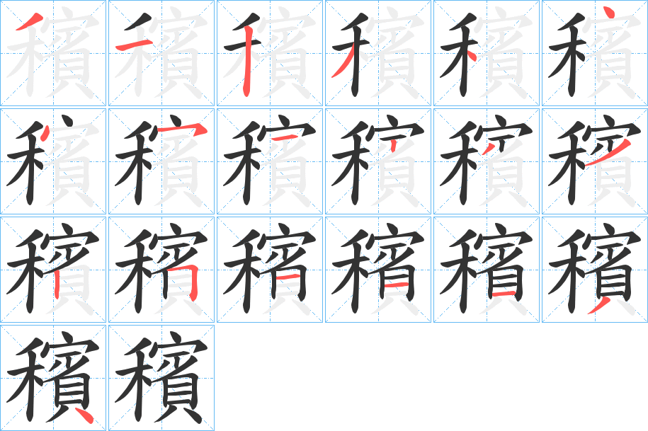 穦字的笔顺分步演示