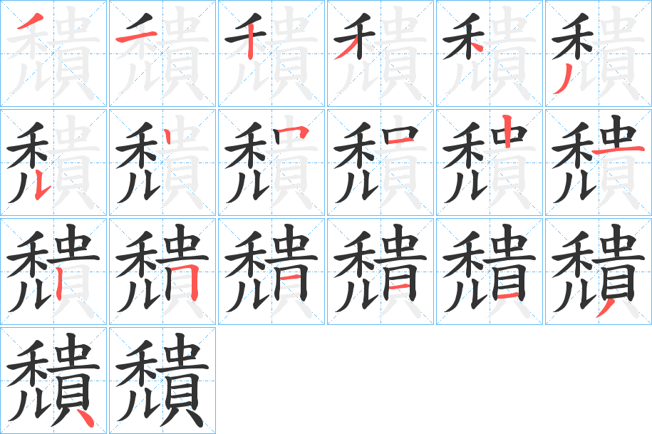 穨字的笔顺分步演示