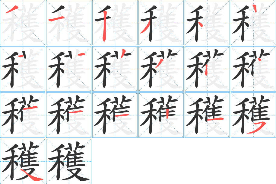 穫字的笔顺分步演示