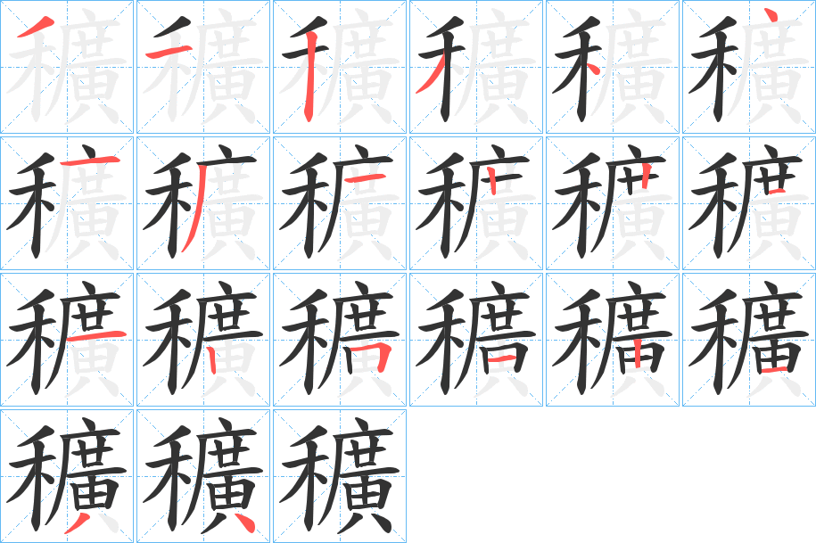 穬字的笔顺分步演示