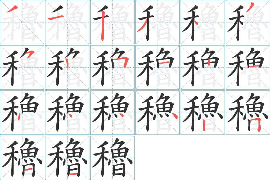 穭字的笔顺分步演示