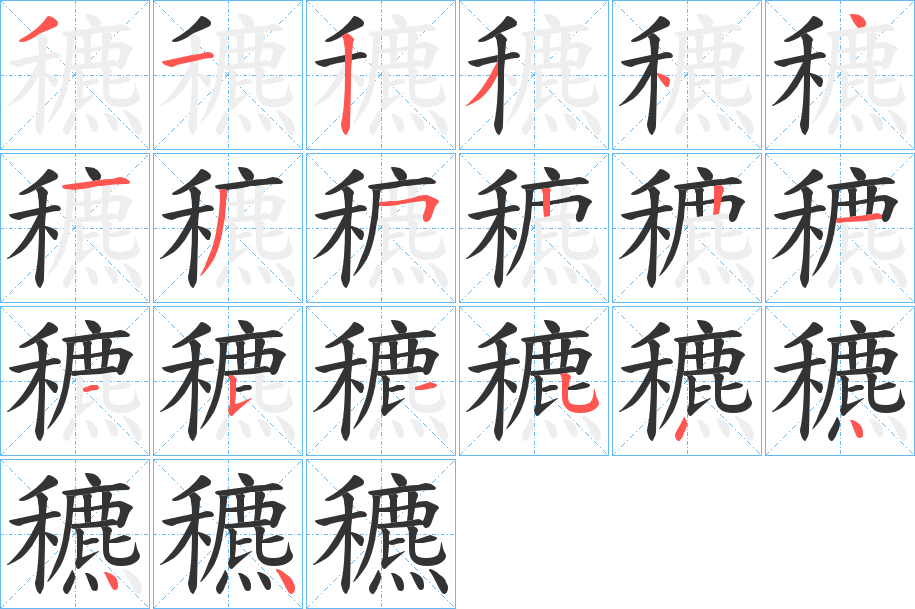 穮字的笔顺分步演示