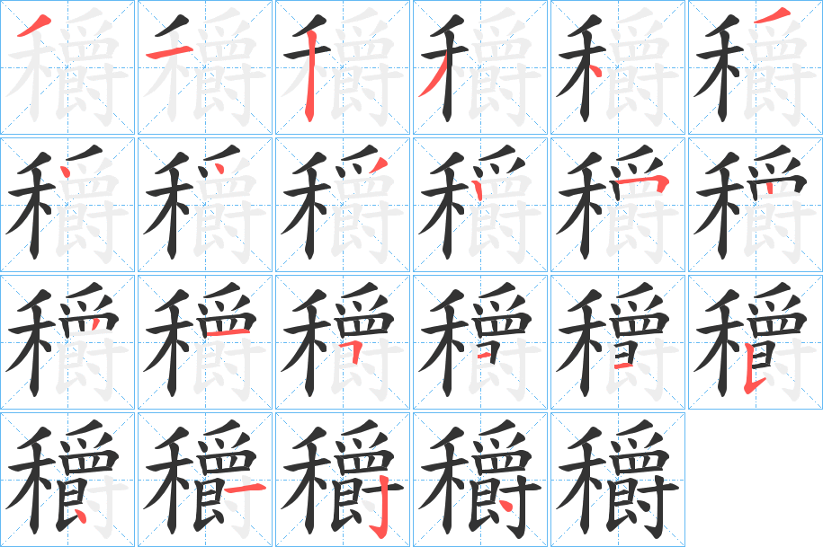 穱字的笔顺分步演示