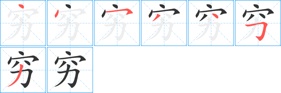 穷字的笔顺分步演示