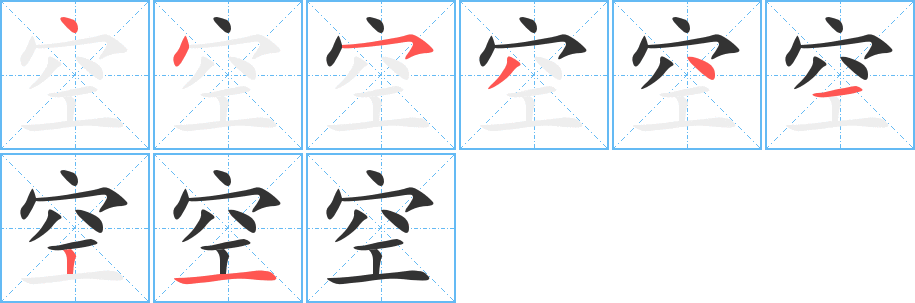 空字的笔顺分步演示