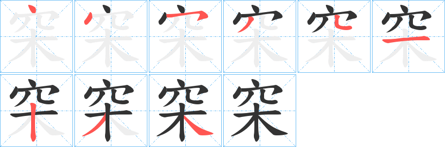 穼字的笔顺分步演示