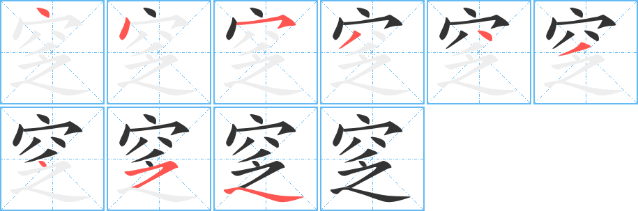 窆字的笔顺分步演示